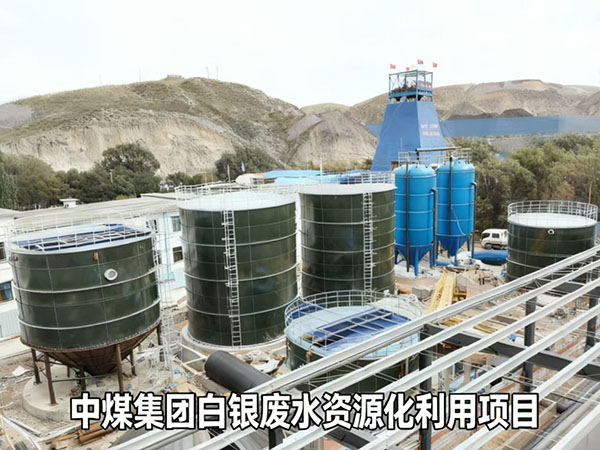 中煤集團(tuán)白銀廢水資源化利用項目